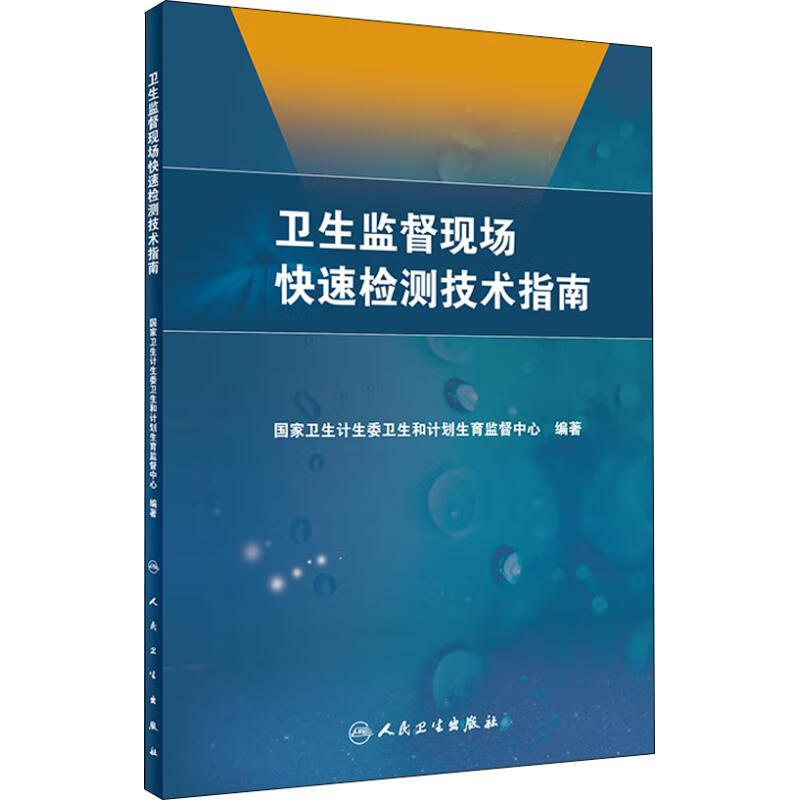 卫生监督现场快速检测技术指南