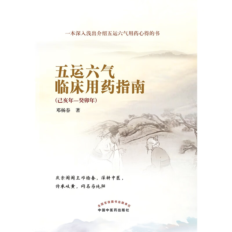 五运六气临床用药指南 : 己亥年—癸卯年