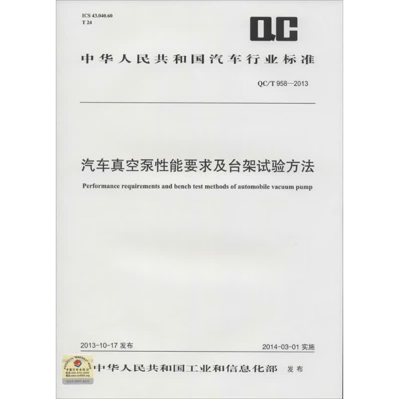 汽车真空泵性能要求及台架试验方法  书籍