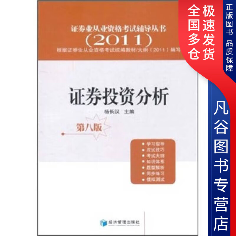 【正版书】证券投资分析（第8版）（2011）