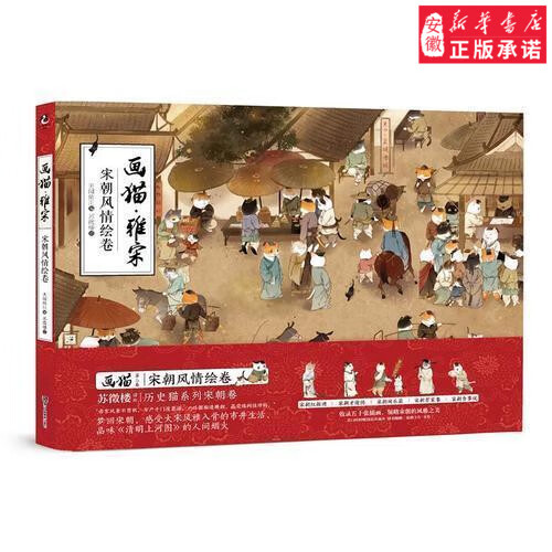 画猫雅宋:宋朝风情绘卷 预计发货 59