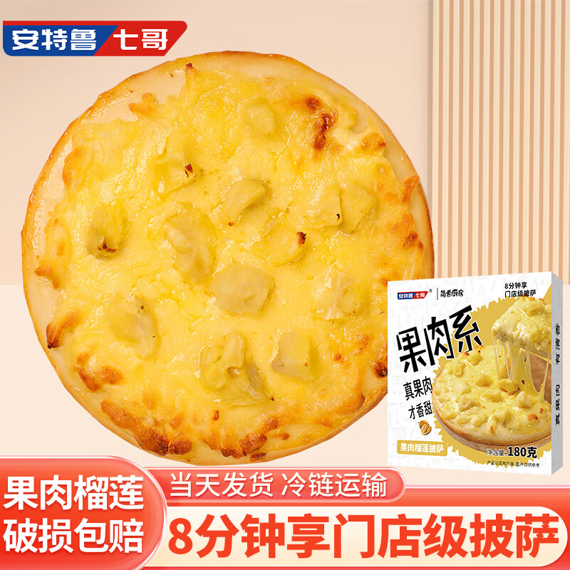 安特鲁七哥果肉水果披萨榴莲口味180g*3 半成品披萨 儿童早餐马苏奶酪芝士怎么样,好用不?