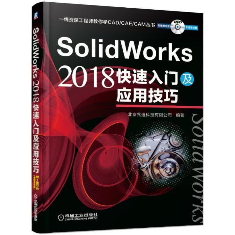 SOLIDWORKS 2018快速入门及应用技巧