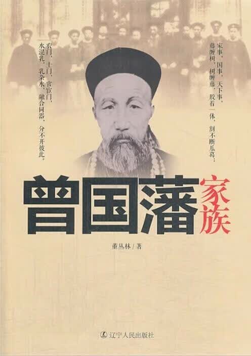 曾国藩家族 董丛林著 辽宁人民出版社