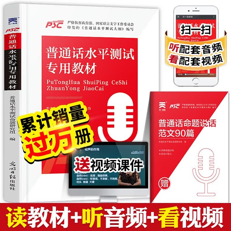 普通话水平测试专用教材2021全国普通话学习等级考试指导用书训练教程2020广西湖北贵州山东安徽省等