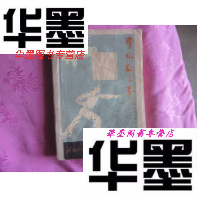 【二手9成新】武术类:鹰爪翻子拳(河北武术丛书四)