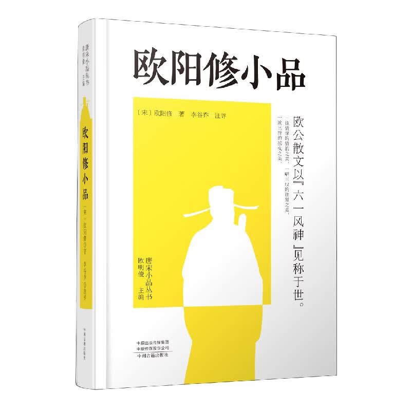 欧阳修小品(精)/唐宋小品丛书 (宋)欧阳修