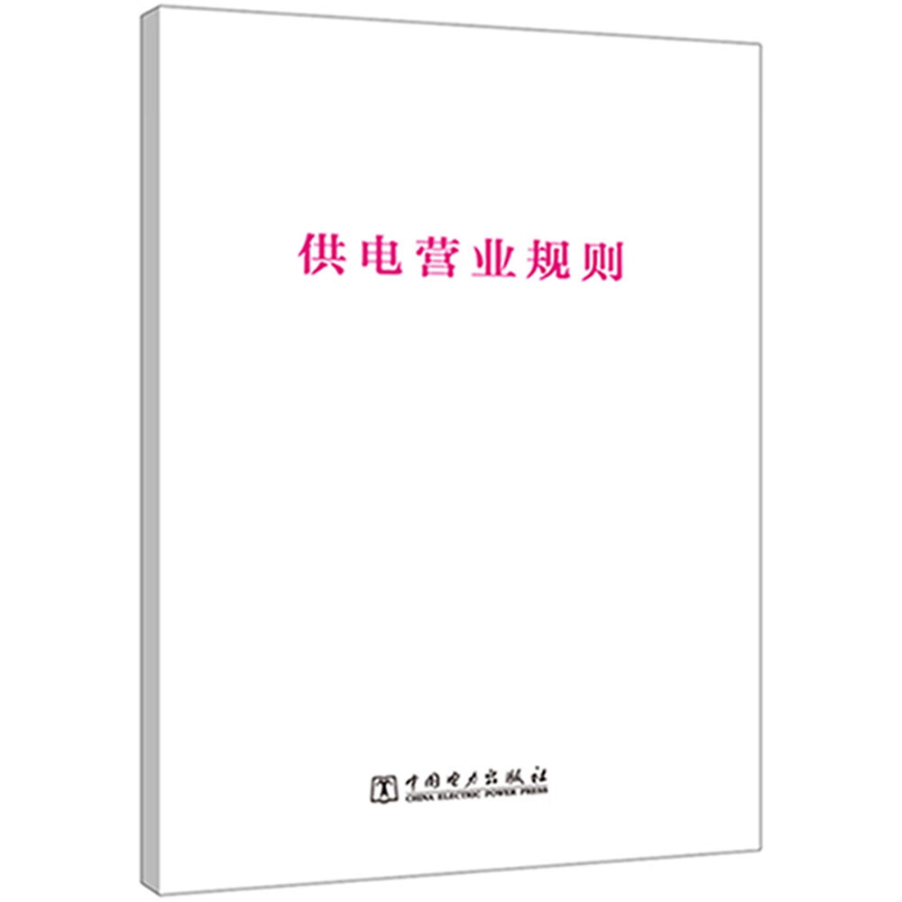 供电营业规则