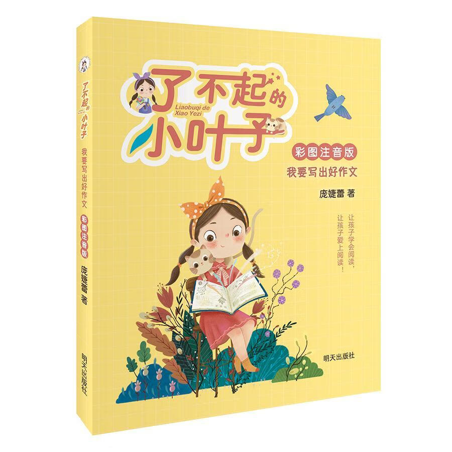 了不起的小叶子(彩图注音版)·我要写出好作文9787533297077 庞婕蕾