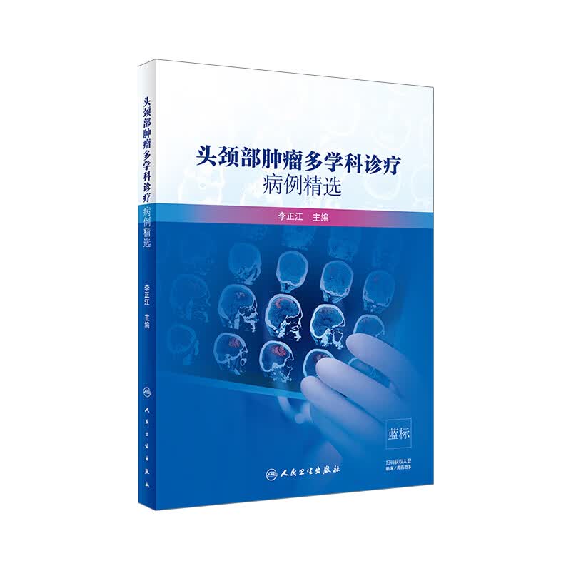 头颈部肿瘤多学科诊疗病例精选