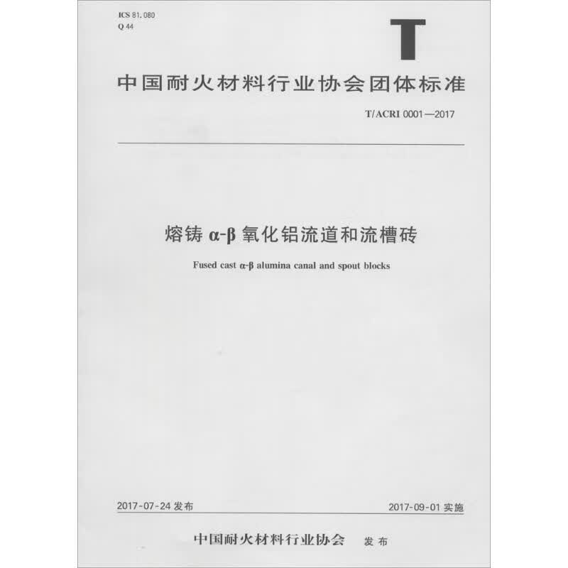 熔铸Α-Β氧化铝流道和流槽砖
