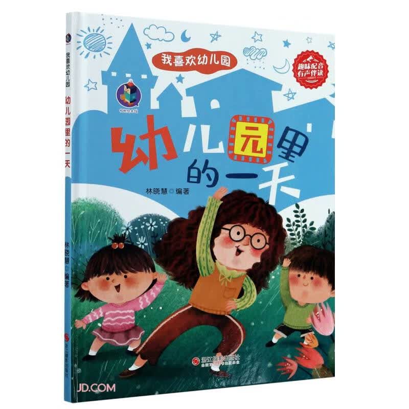 幼儿园里的一天(精)/我喜欢幼儿园使用感如何?