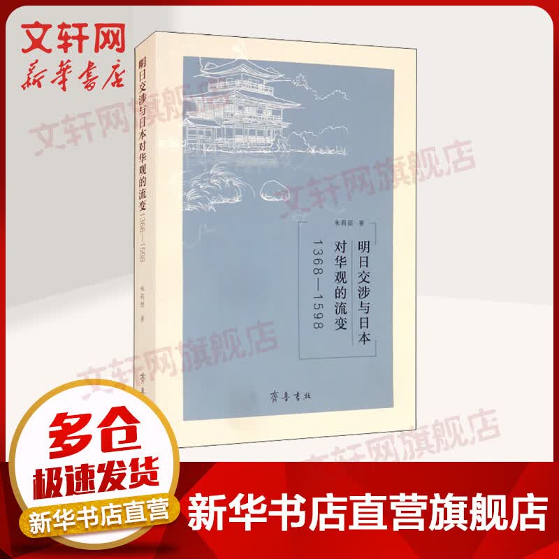 明日交涉与日本对华观的流变 1368-1598 图书