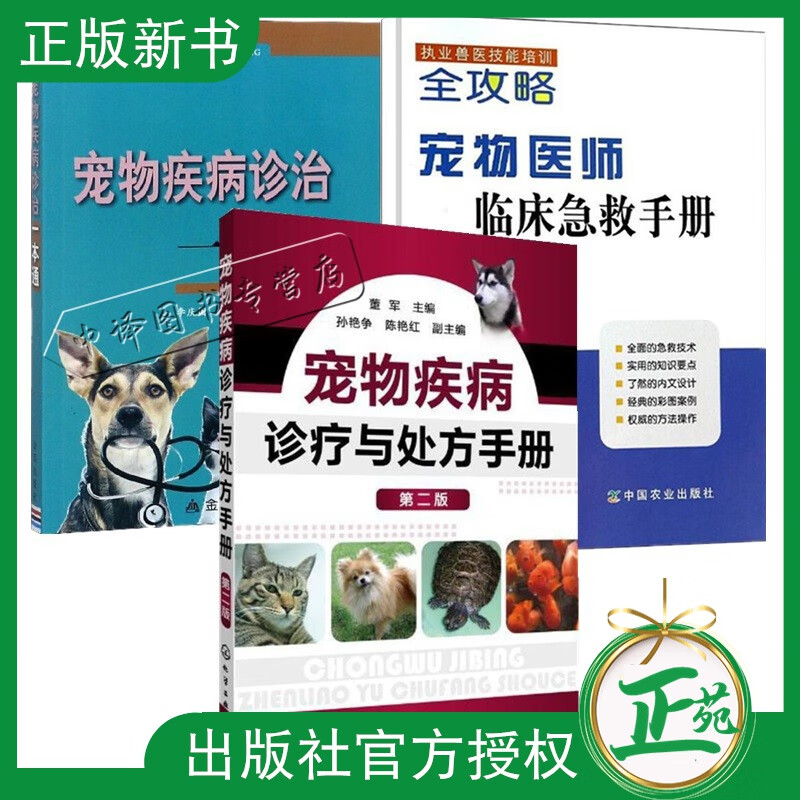 宠物医师临床急救手册+宠物疾病诊疗与处方手册+宠物疾病诊治一本通 宠物疾病治疗书籍 小动物医学鉴别诊