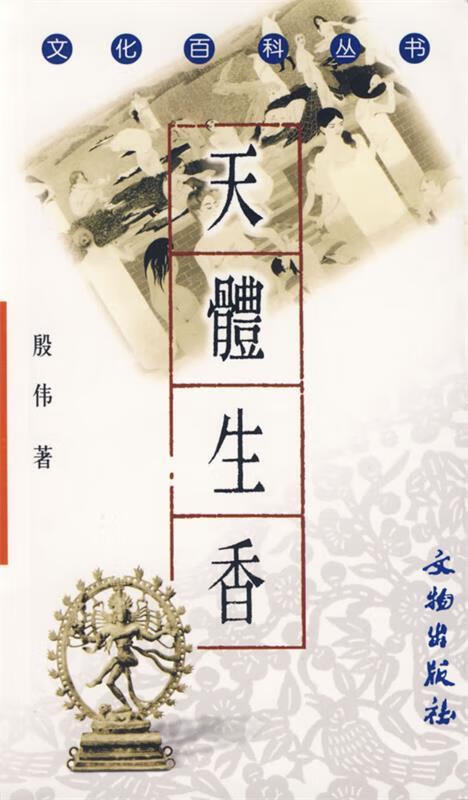 天体生香 殷伟编著