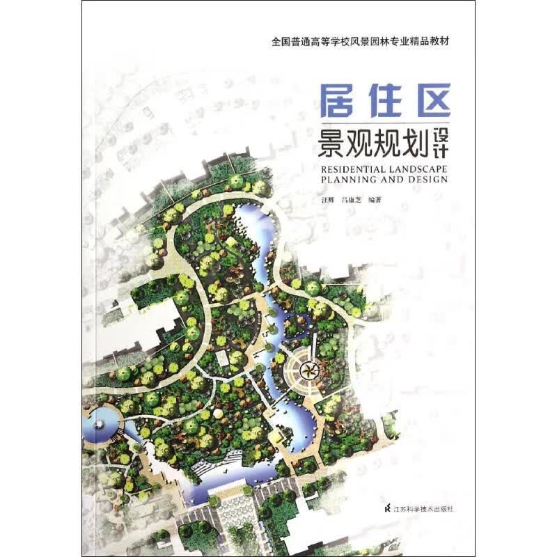 居住区景观规划设计