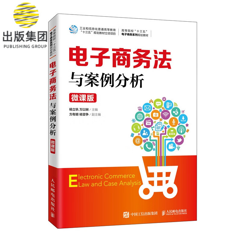 电子商务法与案例分析（微课版）