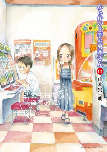 现货 进口日文 漫画 擅长捉弄的高木同学 15 からかい上手の高木さん 普通版