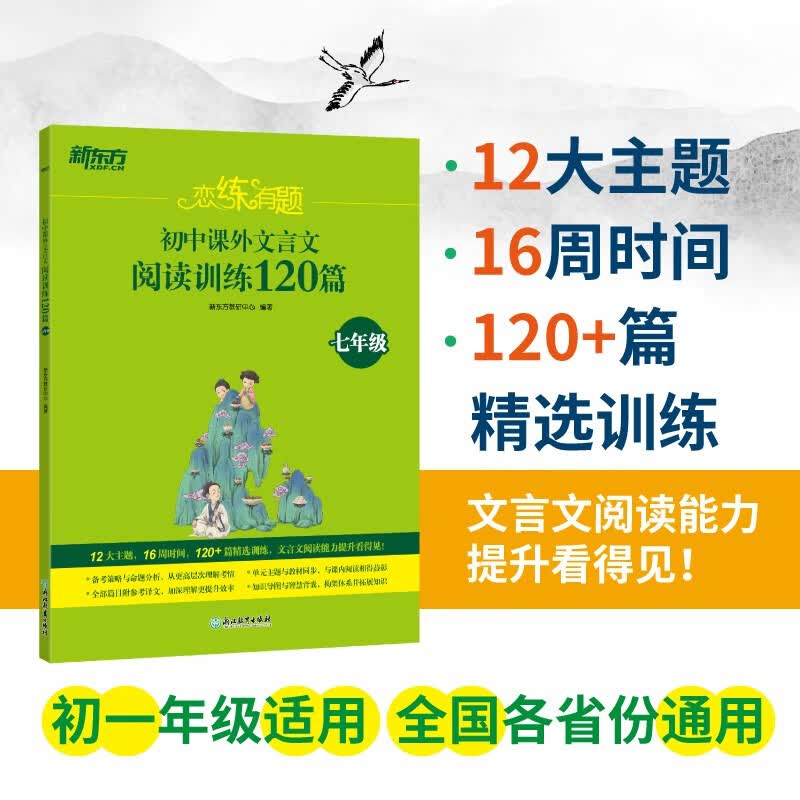新东方 恋练有题 初中课外文言文阅读训练120篇（七年级）