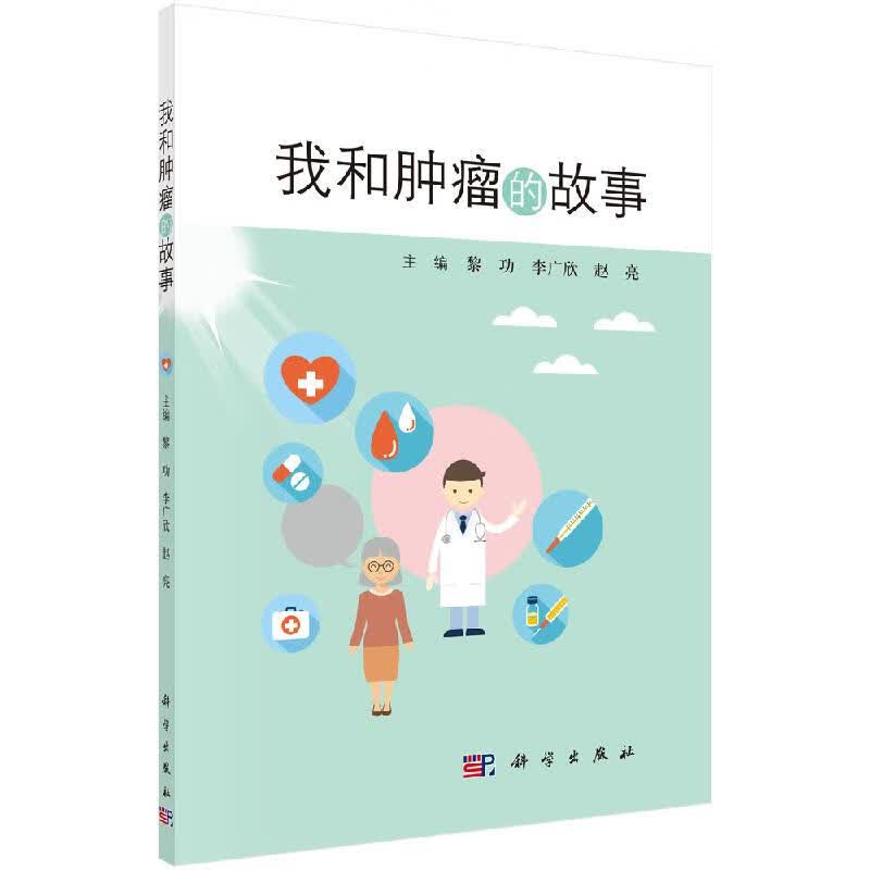 我和肿瘤的故事