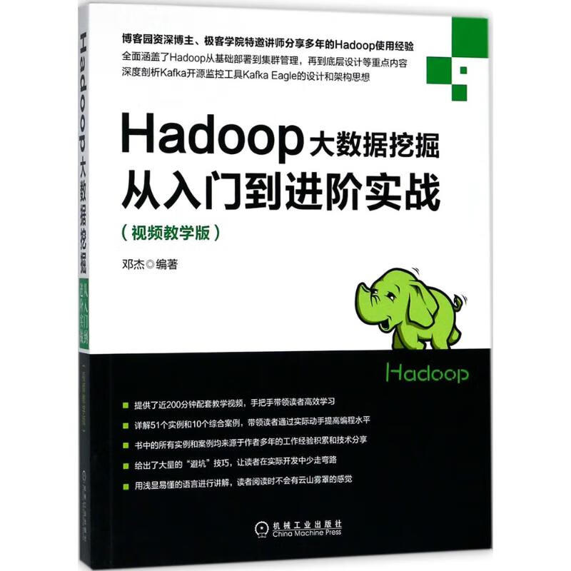 Hadoop大数据挖掘从入门到进阶实战(教学版)
