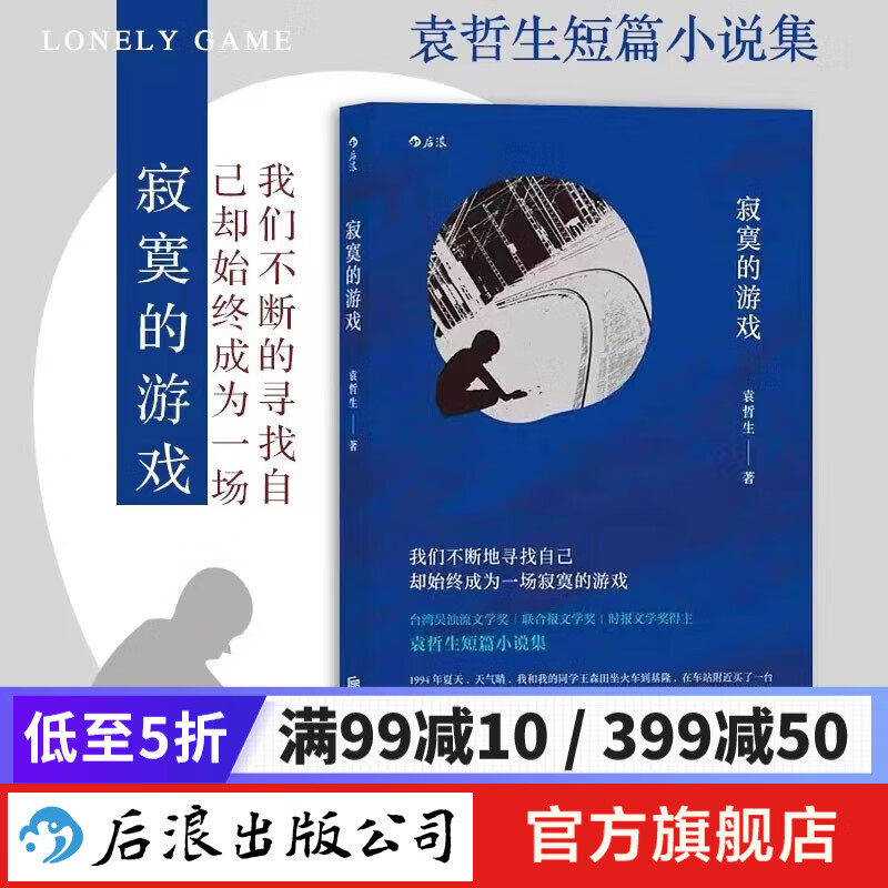 【包邮】寂寞的游戏 袁哲生小说新京报腾讯年度十大好书 港台文学都市情感类短篇小说 华语文学畅销书 后浪正版