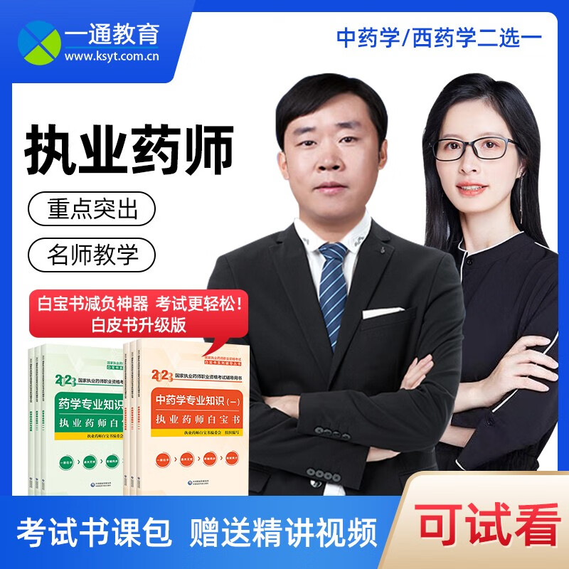 一通教育白宝书2023年国家执业药师资格考试白皮书一通药师书执业中药师西药师视频课件中药师网课姜雅 药事管理与法规 2023版白宝书【一佳网校精讲网课】怎么样,好用不?