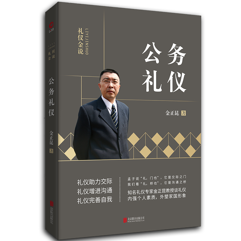 金正昆礼仪金说系列之公务礼仪