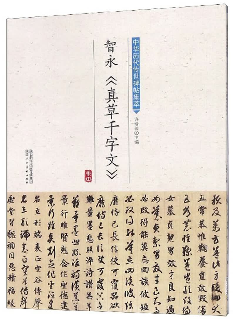 智永《真草千字文》-中华历代传世碑帖集萃