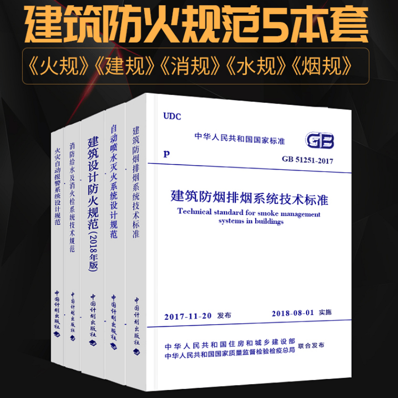正版常用消防规范5本套 建筑设计防火规范 消防给水火灾自动报警自动喷水建筑防烟排烟技术标准