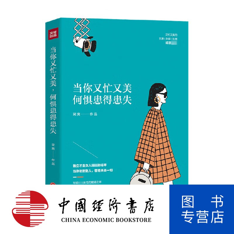 当你又忙又美 何惧患得患失 梁爽 著 女性励志