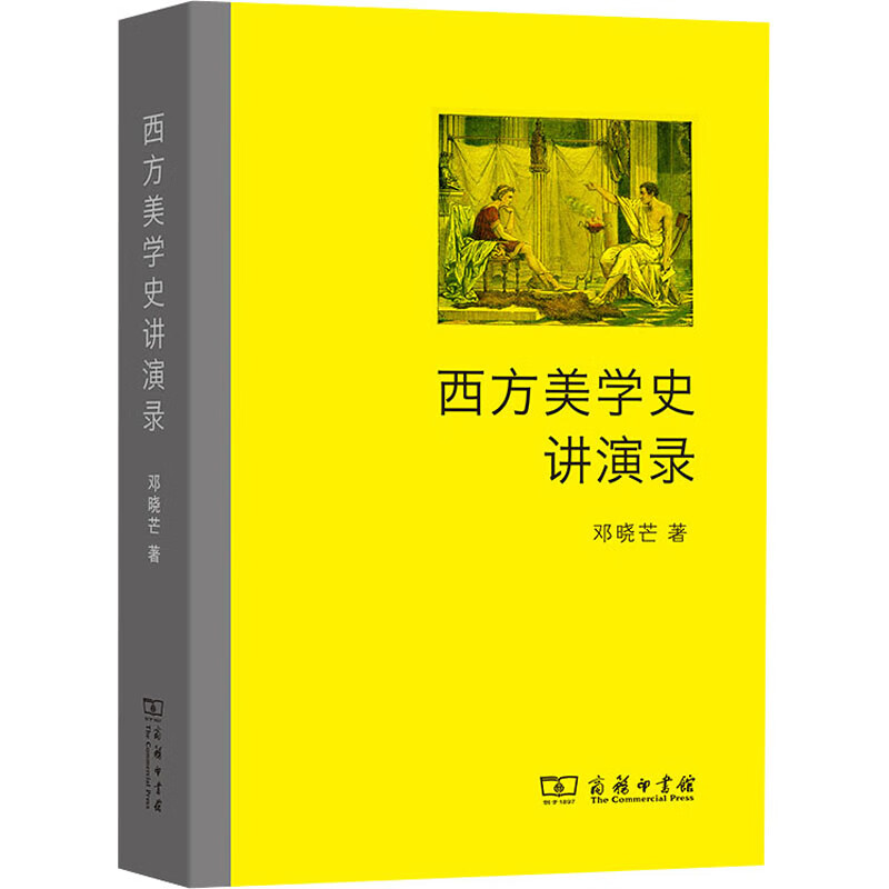 西方美学史讲演录