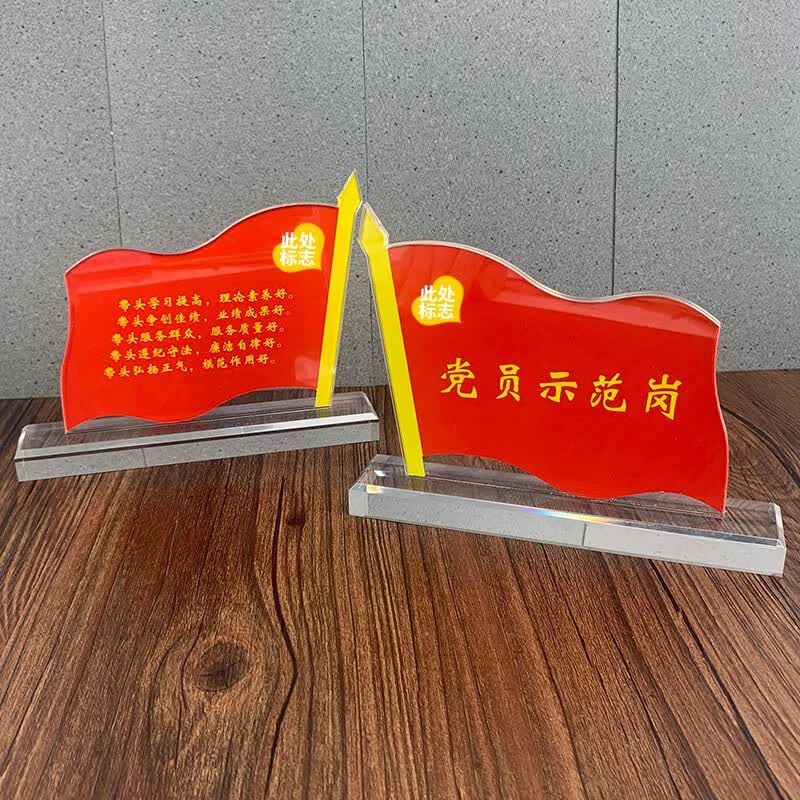 威艾斯 党员示范岗先锋岗桌签党员台牌亚克力桌牌台签水晶展示牌台卡