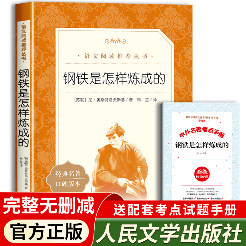 钢铁是怎样炼成的初中正版著人民文学出版社八年级下册初二初中生必读课外阅读书籍语文人教版8年级外国经典 钢铁是怎样炼成的