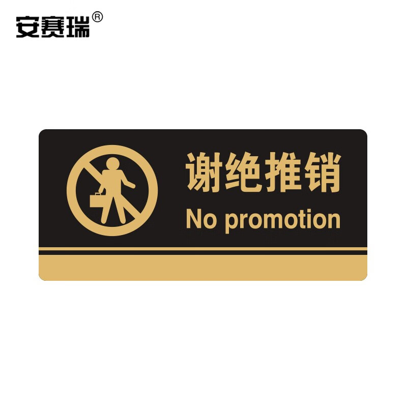 安赛瑞 亚克力标识牌(谢绝推销)标识牌指示牌门牌 3m背胶 35250