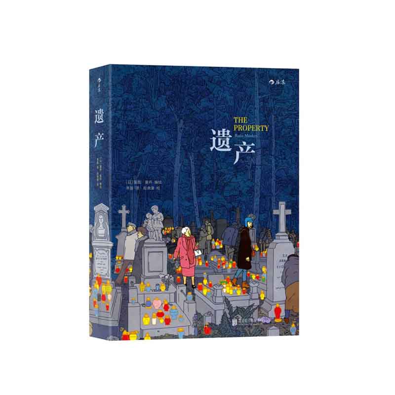 遗产  [以]露图·莫丹译者：来兹 北京联合出版有限公司 新华书店正版图书