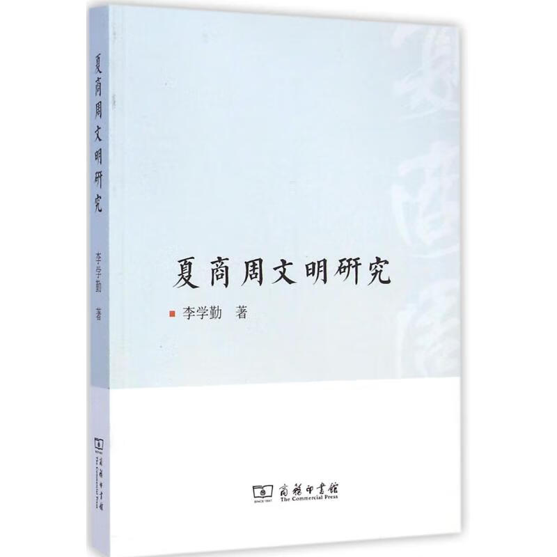 夏商周文明研究