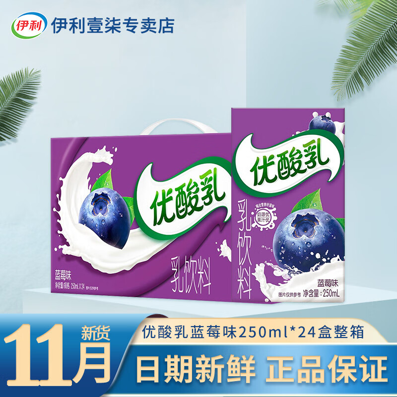 伊利优酸乳蓝莓味250ml*24