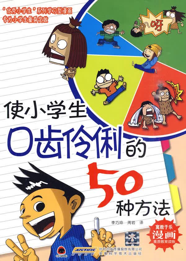 使小学生口齿伶俐的50种方法【正版图书】