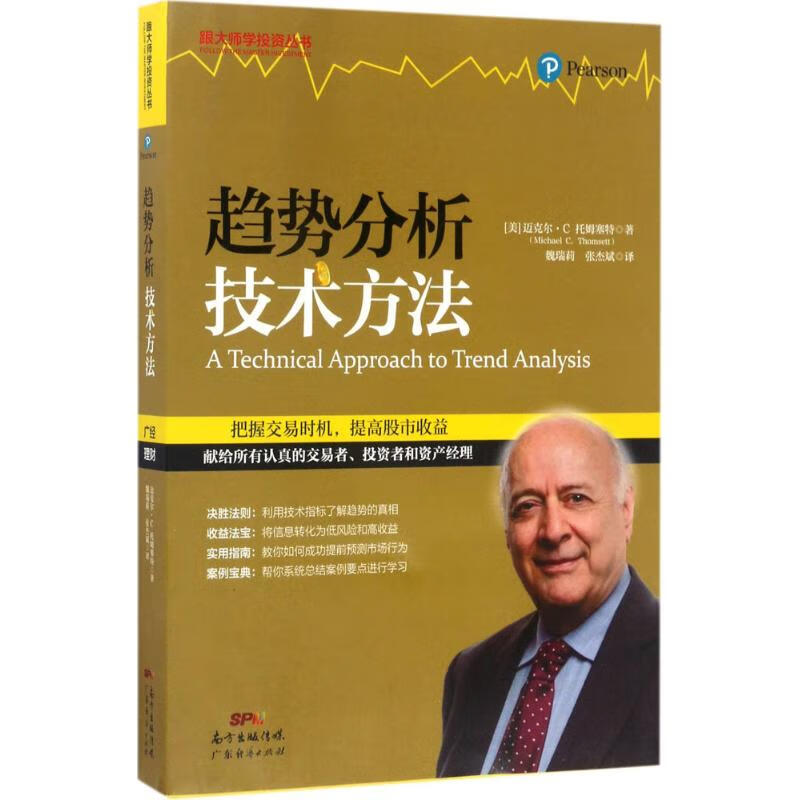 趋势分析技术方法 (美)迈克尔·C.托姆塞特(Michael C.Thomsett) ；魏瑞莉,张杰斌 译 书籍
