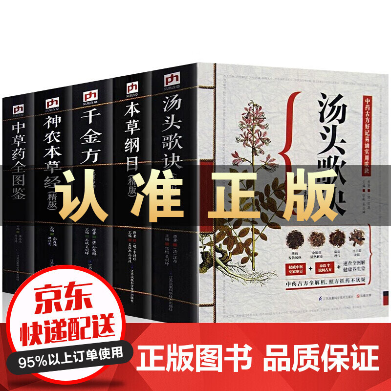 全套5册汤头歌诀精版白话解+本草纲目+千金方+神农本草经+中草药全图鉴抖音推荐同款中医学书籍古典中医