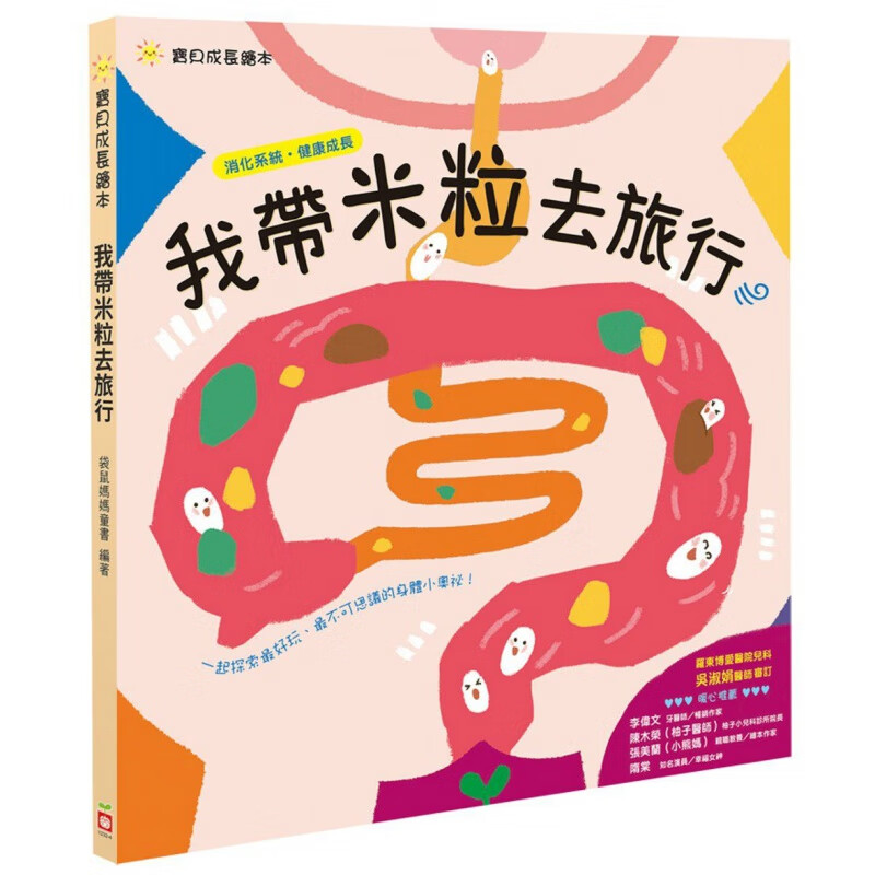 现货【外图台版】成长绘本：我带米粒去旅行（消化健康成长） / 袋鼠妈妈童书 幼福文化