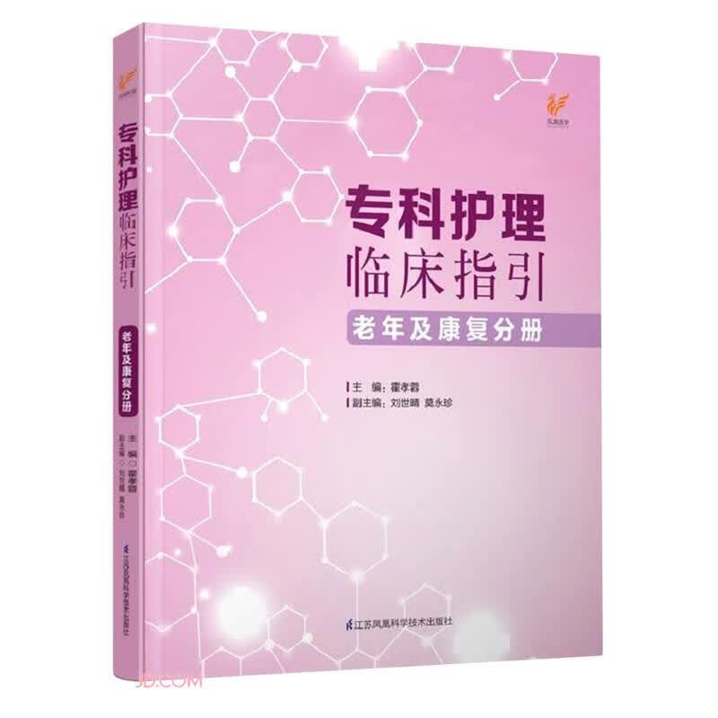 专科护理临床指引(老年及康复分册)