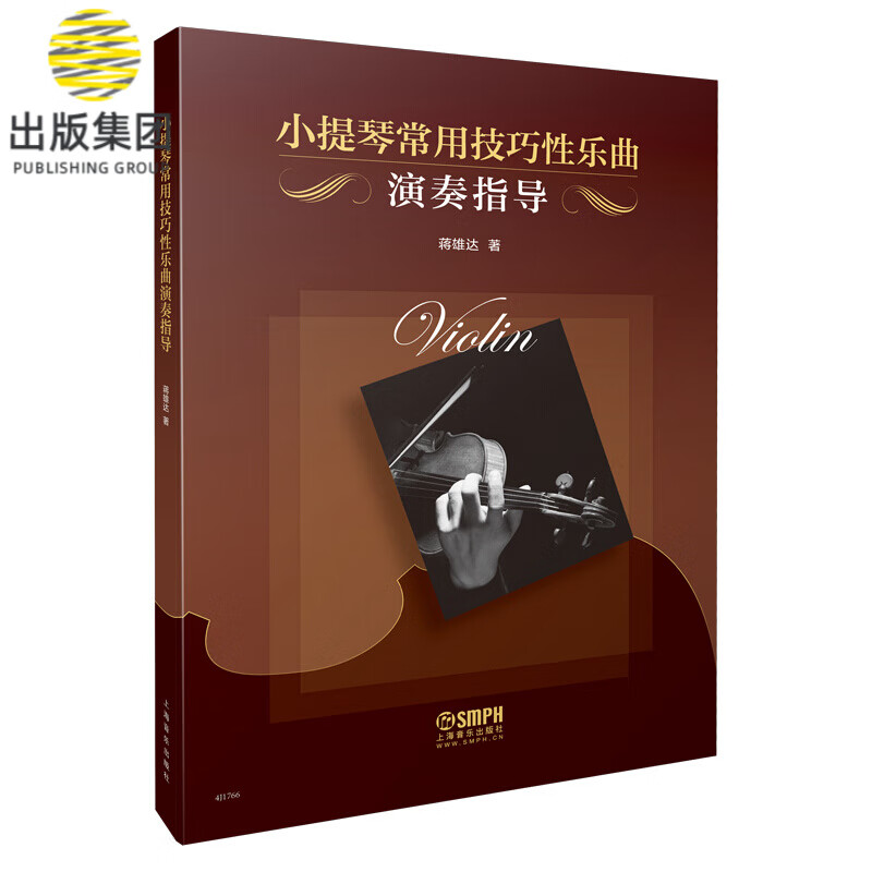 小提琴常用技巧性乐曲演奏指导