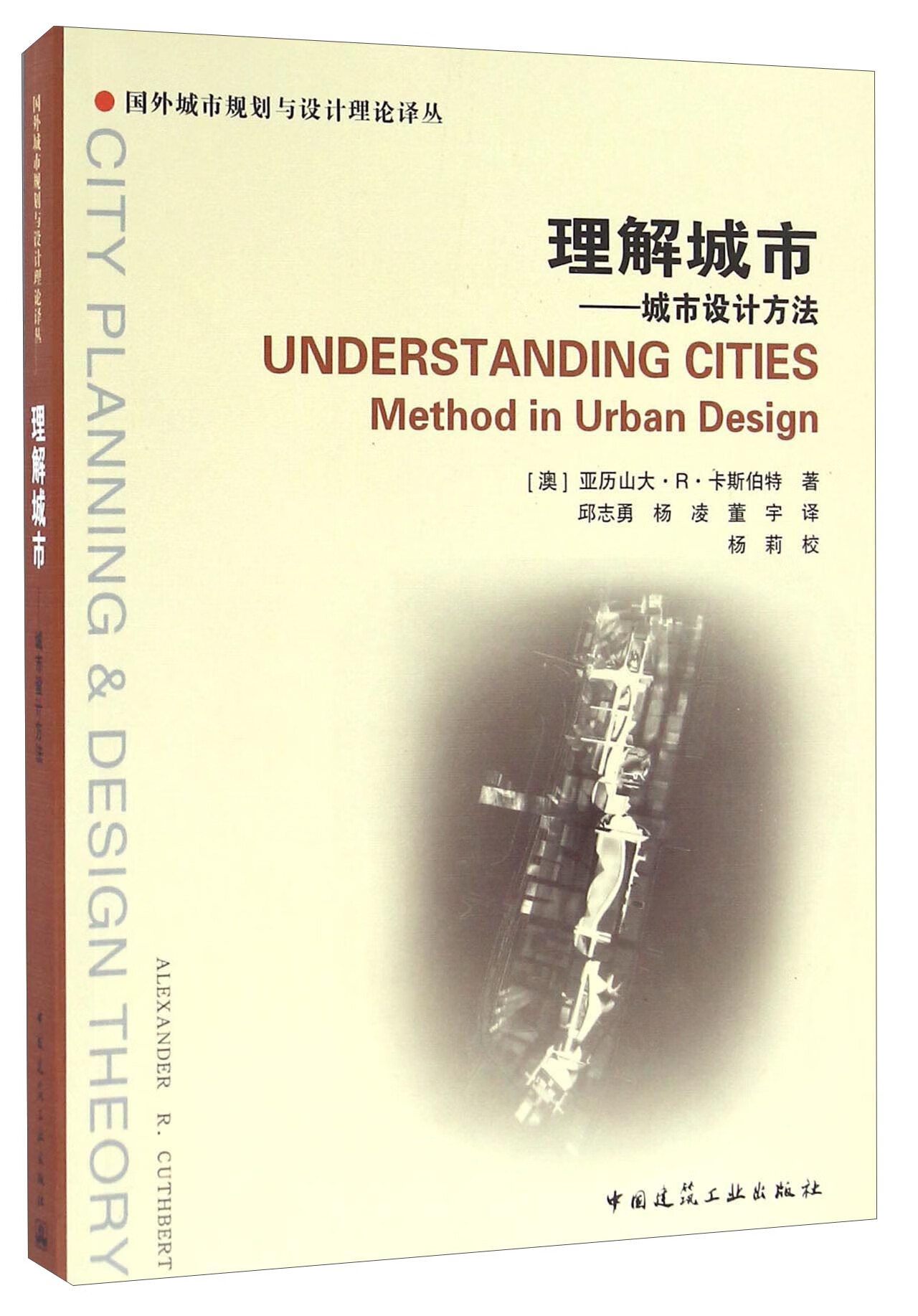 理解城市 城市设计方法 中国建筑工业出版社