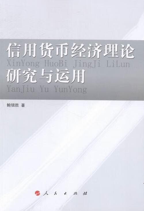 包邮：信用货币经济理论研究与运用 金融与投资 信用货币经济理论研究中国 图书