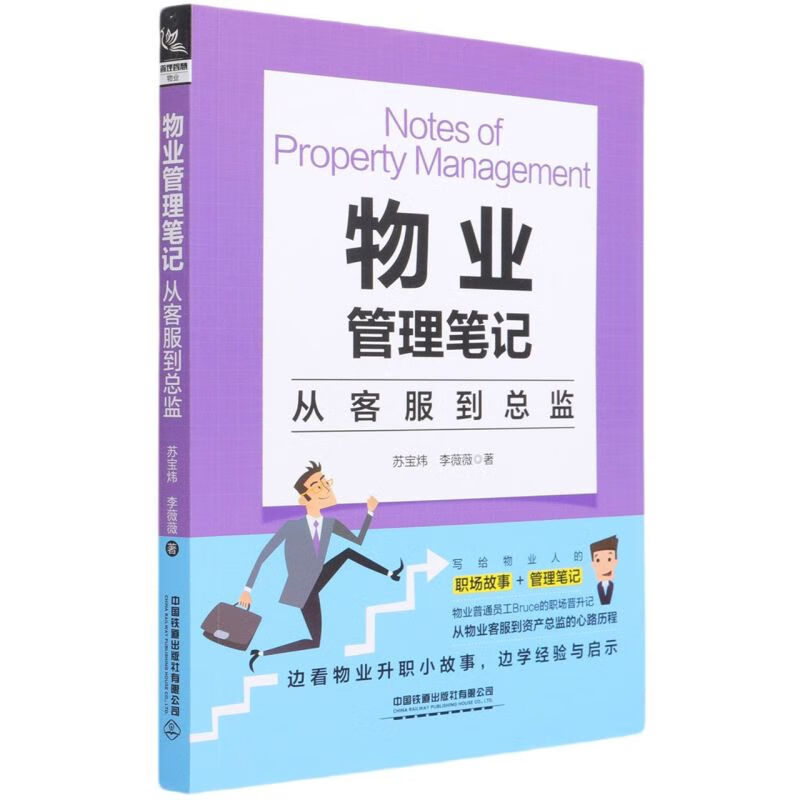 物业管理笔记(从客服到总监)