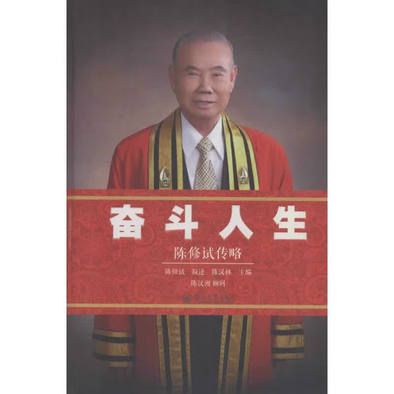 奋斗人生 陈修试 叙述;陈汉林 主编 作 书籍