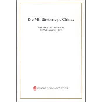 中国的军事战略【正版图书】