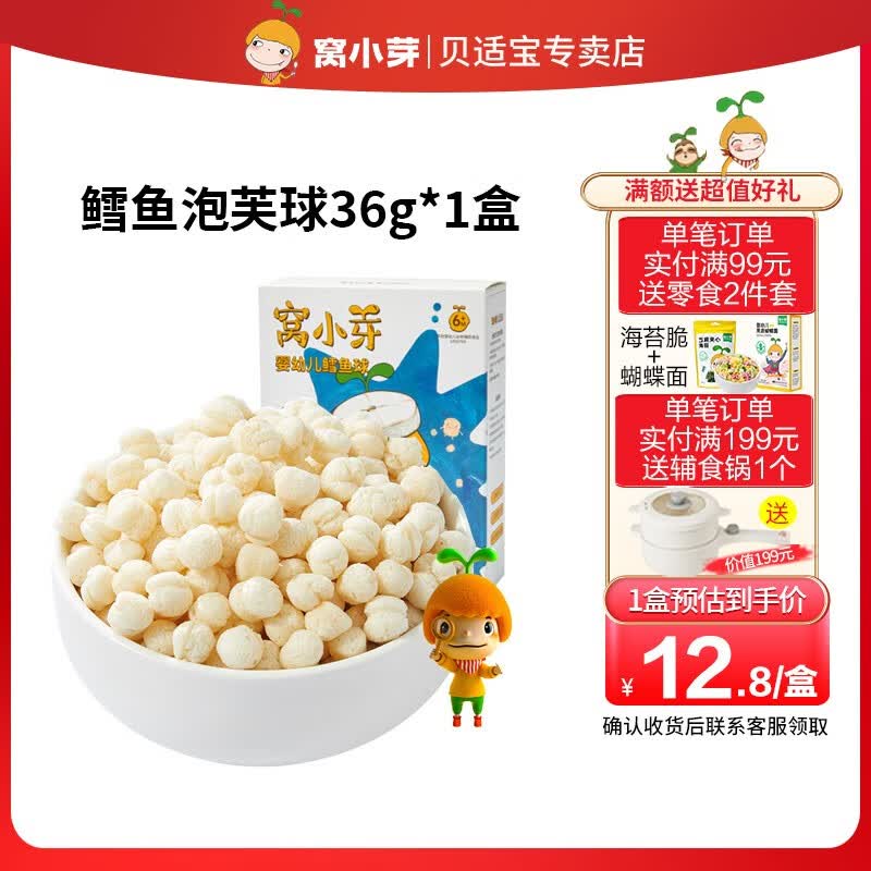 窝小芽婴幼儿鳕鱼球30%含量宝宝儿童泡芙球入口易溶休闲零食六个月以上 【婴标】鳕鱼泡芙球1盒怎么看?